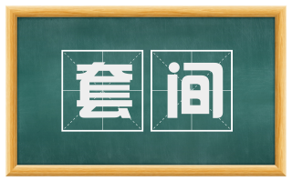 套间