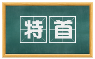 特首