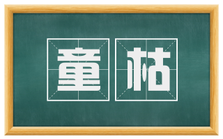 童枯