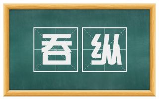 吞纵
