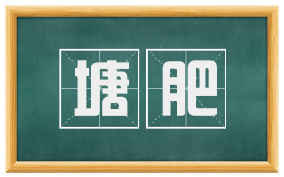 塘肥