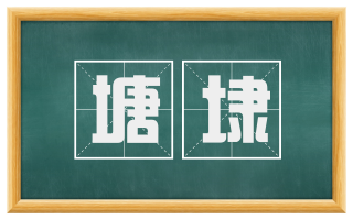 塘埭
