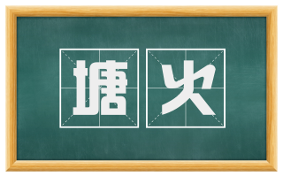 塘火