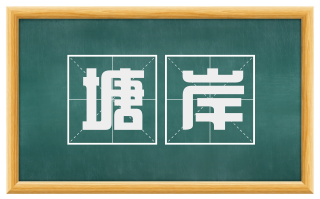 塘岸