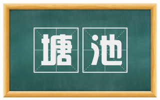 塘池