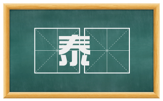 泰畤