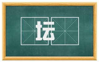 坛畤