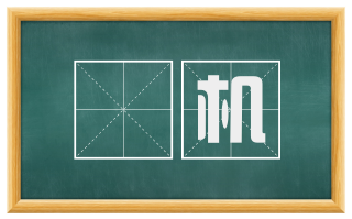 梼机