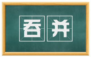吞并