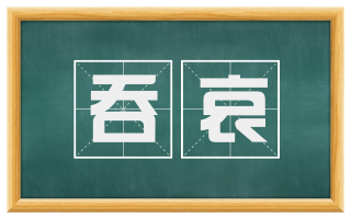 吞哀