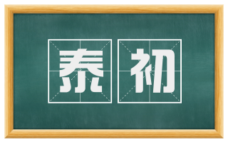 泰初