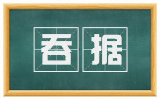 吞据