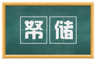 帑储