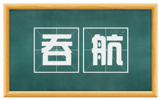 吞航
