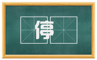 停滀