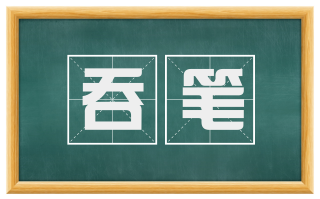 吞笔