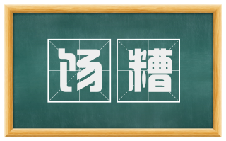 饧糟