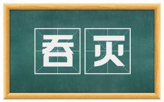 吞灭