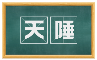 天陲