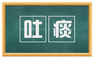 吐痰