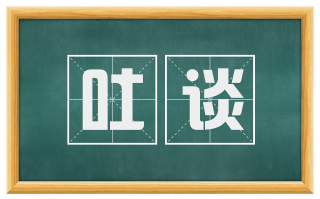 吐谈