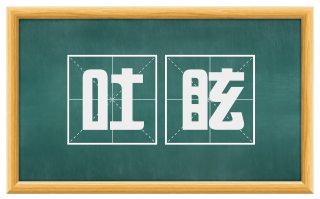 吐眩