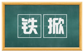 铁掀