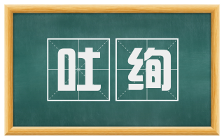 吐绚