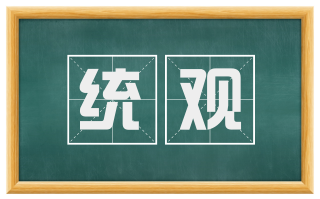 统观