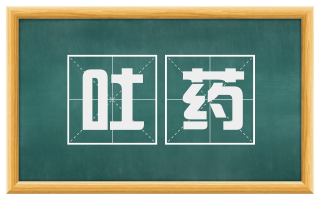 吐药