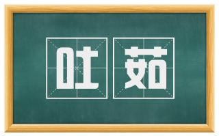 吐茹
