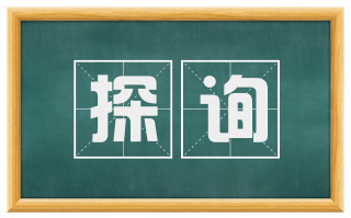 探询