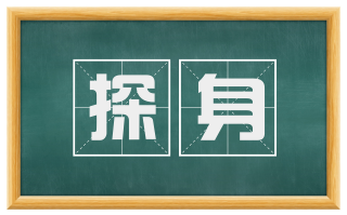 探身