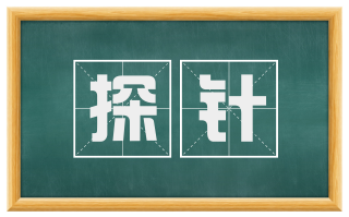探针