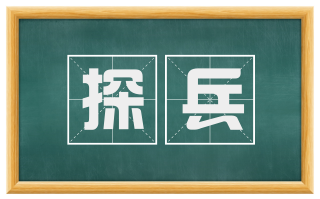 探兵