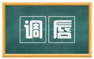 调唇