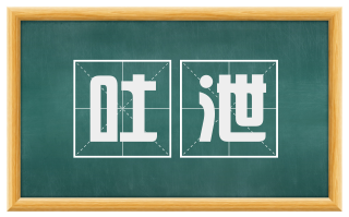 吐泄