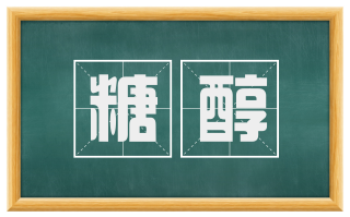 糖醇