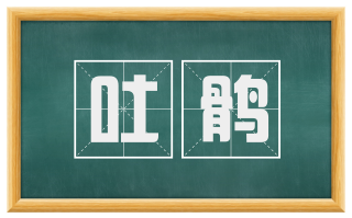 吐鹘
