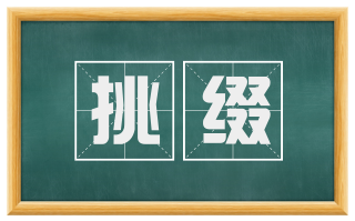 挑缀