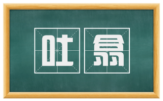 吐翕