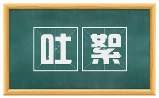 吐絮