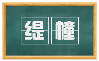 缇幢