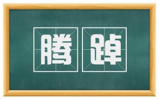 腾踔