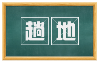 趟地