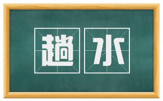趟水