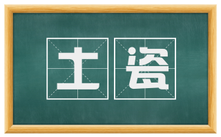 土瓷
