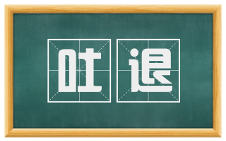 吐退