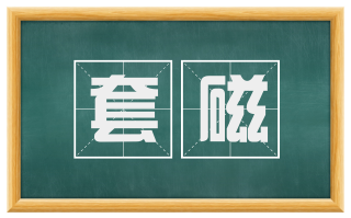 套磁