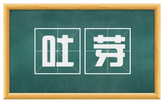 吐芽